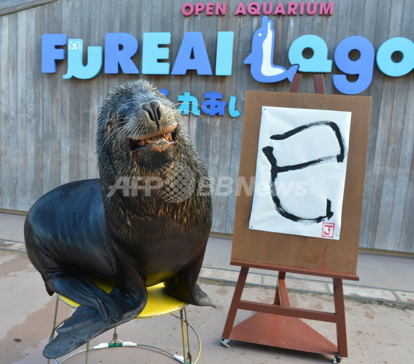 八景島でオタリアの書き初めショー、今年のえと「巳」見事に