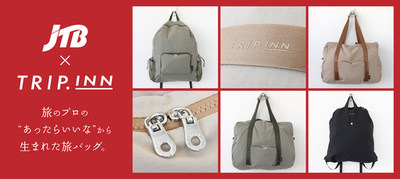 ”あったらいいな”から生まれた旅バッグ<br />トラベルグッズブランドの「TRIP.INN」×旅のプロである「JTB」による<br />コラボレーションアイテムが新登場！