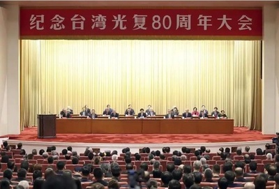 台湾光復80周年記念大会が北京で開催
