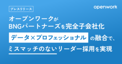 オープンワーク、経営層・幹部採用に強みを持つBNGパートナーズを完全子会社化