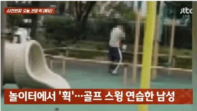 韓国・失われたマナー…子どもの遊び場で「ナイスショット」迷惑“素振り”男性に非難殺到
