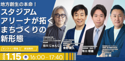 スタジアム・アリーナが拓くまちづくりの新形態をテーマとしたオンラインセミナーを開催しました