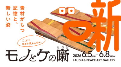 博展、銀シャリ・鰻和弘氏、プロダクトデザイナー横関亮太氏と共に、Osaka Art＆Design 2026に出展。6月5日(金)から。