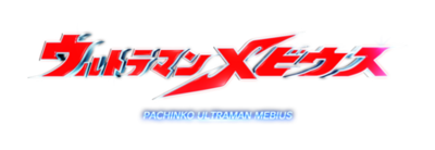 パチンコ新機種『Ｐ ウルトラマンメビウス デカヘソ319』発売のお知らせ
