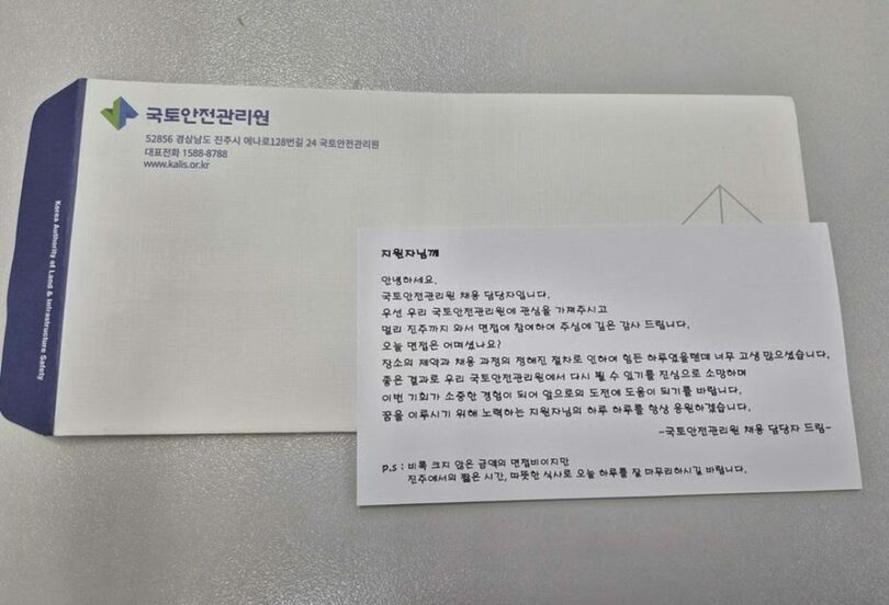 韓国国土安全管理院が面接を受けた応募者に渡した励ましの手紙(c)MONEYTODAY