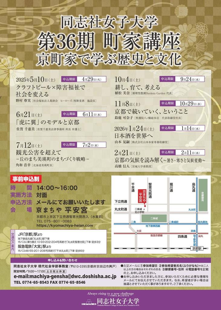 【5月10日(土)】同志社女子大学公開講座 第36期 町家講座 京町家で学ぶ歴史と文化「クラフトビール×障害福祉で社会を変える」を開催