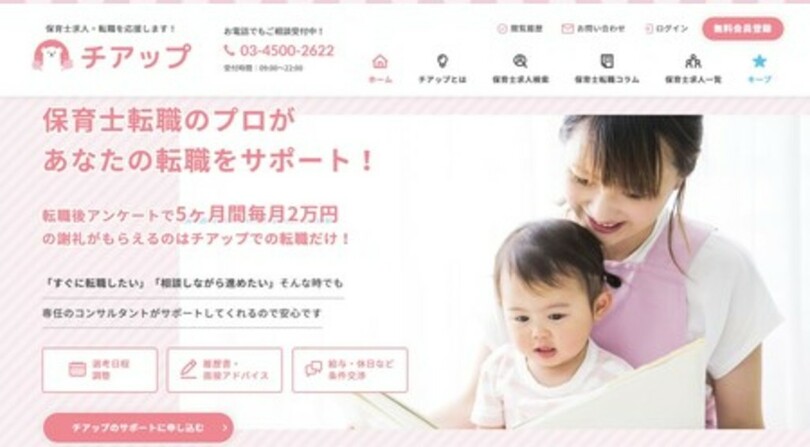 保育士向けの転職求人紹介サイト『チアップ』オープンのお知らせ