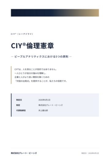 「CIY倫理憲章」を制定 ─AI×HR時代に向け「本人開示」「公平性」「人間中心」を明文化
