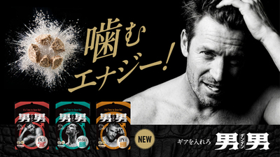 エナドリは“噛む”時代へ。<br />『男男（ダンダン）』よりエナジーショットサプリ<br />「快復王・酒王・夜王」誕生