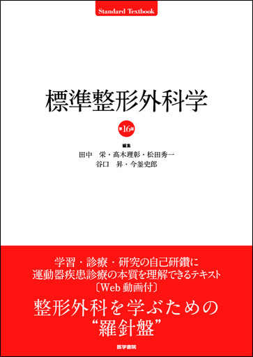 整形外科を学ぶうえでの定番テキスト。運動器疾患についての確かな知識、充実の改訂版<br />『標準整形外科学　第16版』2/2発売