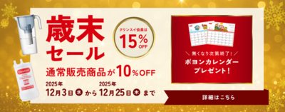 クリンスイ公式オンラインストア限定<br />通常販売商品　全品10％OFF歳末セール開催！