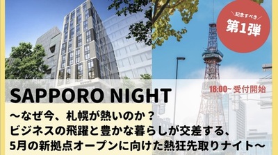 【イベントレポート】札幌のビジネス・暮らし・カルチャーの最前線を語るSAPPORO NIGHT 〜なぜ今、札幌が熱いのか？〜 を開催