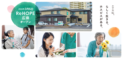 【CUCホスピス】広島県初開設！<br />病院でも自宅でもない「第3の選択肢」。<br />最期まで自分らしく生きるためのホスピス型住宅「ReHOPE 広島」を開設