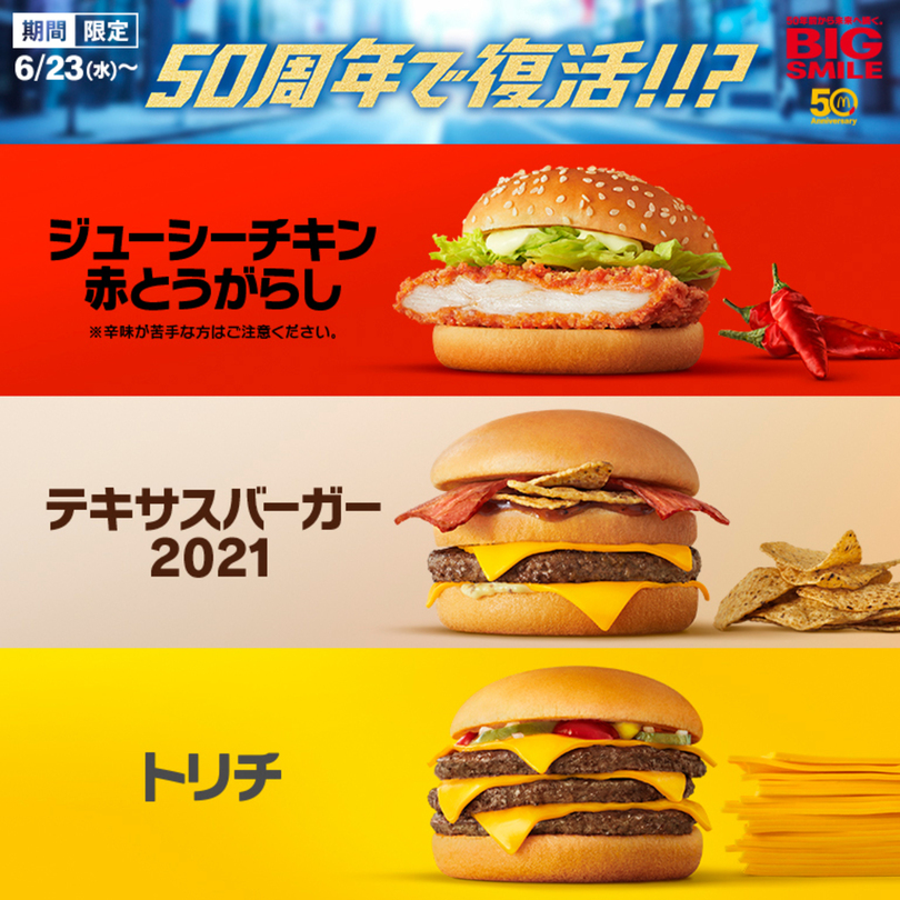 日本マクドナルド 創業50周年キャンペーン 第1弾 ジューシーチキン 赤とうがらし テキサスバーガー21 トリチ トリプルチーズバーガー 写真1枚 国際ニュース Afpbb News