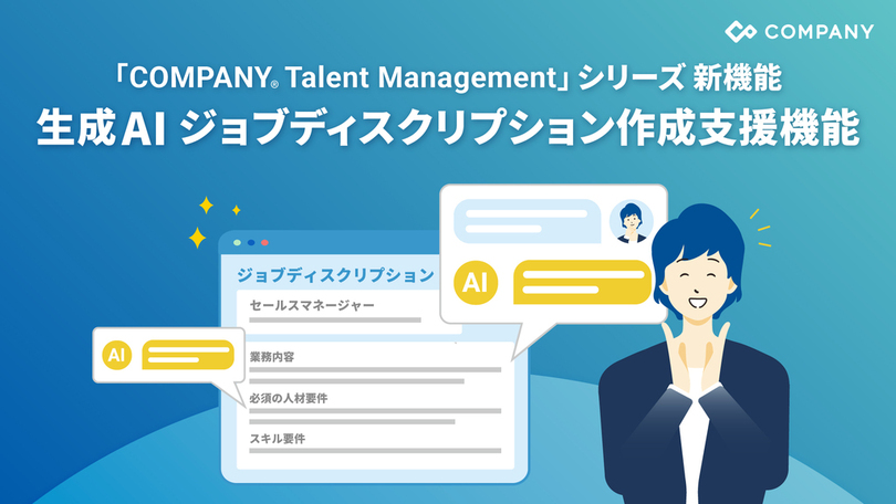 WHI HD、生成AIによるジョブディスクリプション作成支援機能をリリース～事業変化に迅速に対応できる組織づくりを実現～