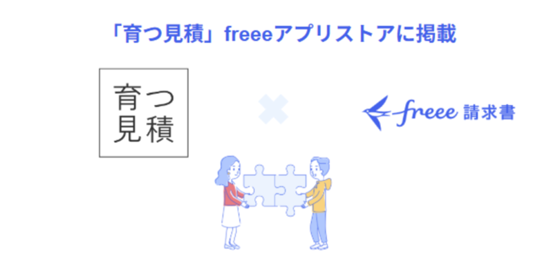 AI搭載の見積・請求書作成サービス「育つ見積」とfreee請求書のAPI連携を開始　転記の手間ゼロで、帳票データをfreee会計上で一元管理