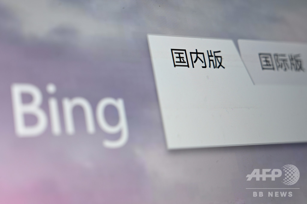 マイクロソフトの検索エンジン「Bing」、中国でサービス再開 技術的ミスか マイクロソフトの検索エンジン「Bing」、中国でサービス再開 技術的ミスか