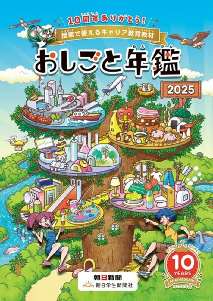 未来を担う子どもたちの金融リテラシー向上へ！住信SBIネット銀行、「おしごと年鑑2025」に協賛