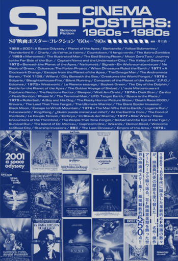 【推薦コメントあり】『SF映画ポスター・コレクション ’60s - ’80s』3月27日（金）発売決定