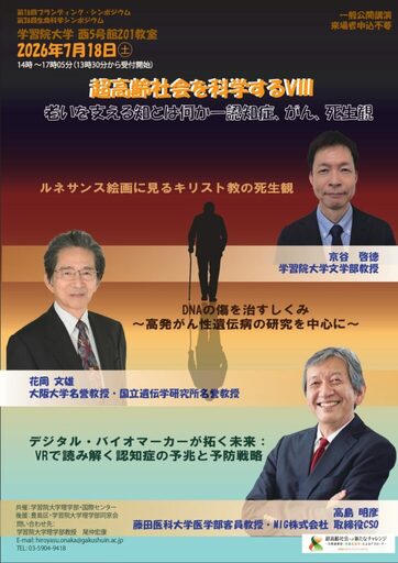 学習院大学が7月18日にシンポジウム「超高齢社会を科学するⅧ　老いを支える知とは何か ― 認知症、がん、死生観」を開催