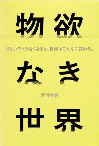 資本主義の終焉を見据えたこれからの価値観とは。菅付雅信氏新刊『物欲なき世界』