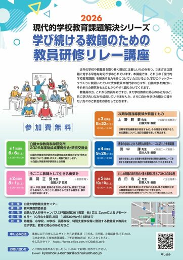 白鴎大学教職支援センターが6月6日から「学び続ける教師のための教員研修リレー講座」（全5回）を開講 ― 教育に関する専門家が現代的な学校の教育問題を解説