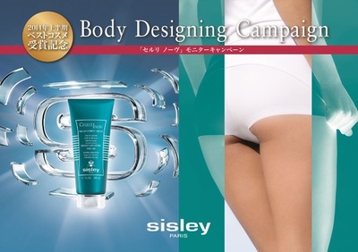 女性必見！「シスレー」のボディクリーム「セルリ ノーヴ」モニター募集中