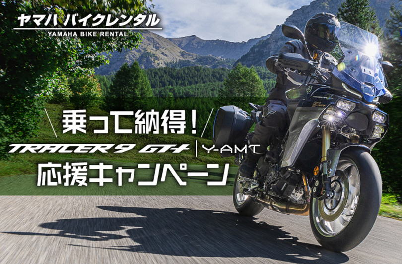 「乗って納得!TRACER9 GT+ Y-AMT応援キャンペーン」について<br />~購入前にじっくり試したい方をレンタルでサポートします~