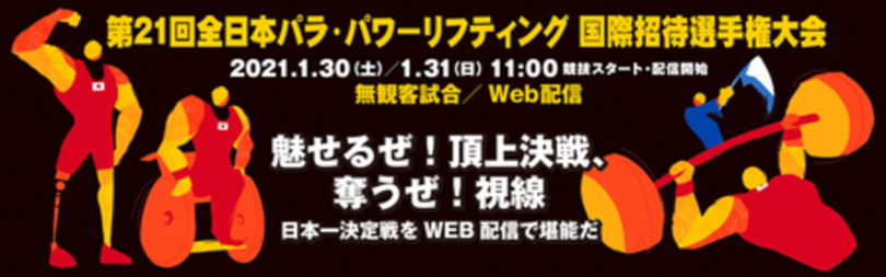 第21回全日本パラ・パワーリフティング 国際招待選手権大会