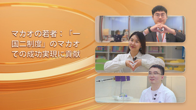 同心ストーリー丨マカオの若者：「一国二制度」の成功実践に貢献
