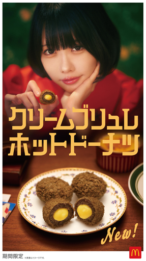 【マクドナルド】ザクもち生地と、とろ〜りクリームが織りなす新食感。キャラメル×カスタードのホットな甘いご褒美。3ピース入り NEW「クリームブリュレホットドーナツ」は2月18日（水）より期間限定販売！