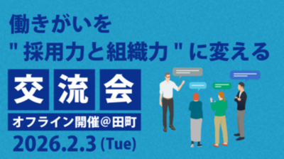 【参加者募集】人事向け無料交流会「働きがいを“採用力と組織力”に変える90分」を2/3 (火)に開催