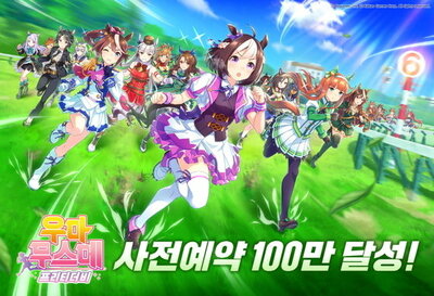 カカオゲームズ、最高期待作「ウマ娘」事前登録100万人突破 – KOREA WAVE