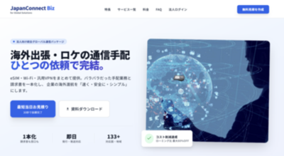 法人の海外通信手段を統合する「JapanConnect Biz」、4月サービス提供開始へ