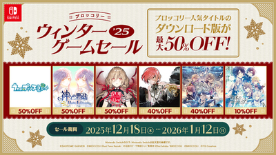 ブロッコリーより発売中の人気タイトルがお得に楽しめる「ブロッコリーウィンターゲームセール2025」が、本日より開催！