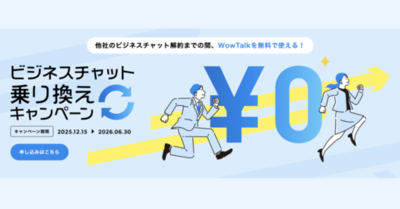 ビジネスチャット・社内SNS「WowTalk」他社契約残存期間は無償で提供！乗り換えコストをゼロにする「ビジネスチャット乗り換えキャンペーン」を開始