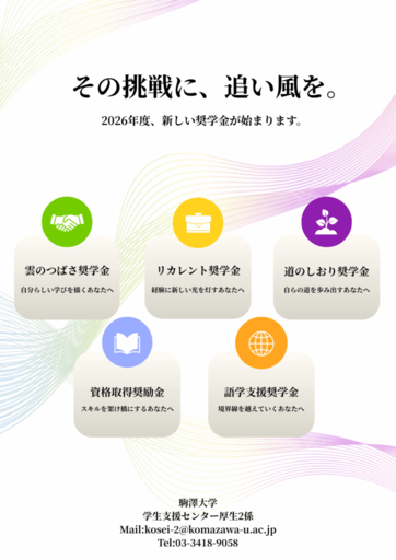 駒澤大学が2026年度から5種類の給付型奨学金・奨励金制度を新たに導入 ～ 多様性支援と経済的サポートで、困難を乗り越えるレジリエンスと挑戦を支える支援を強化
