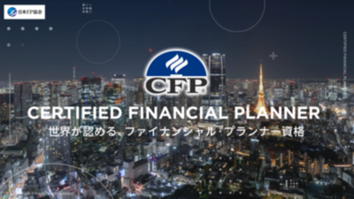 CFP資格のブランディング強化に向けたプロモーションを始動！