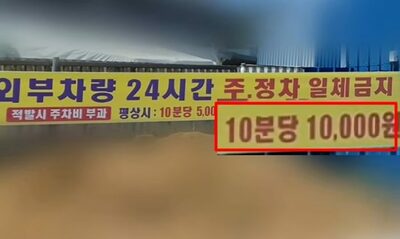 韓国・無断駐車50分で5万ウォン請求⇒30分口論で「8万ウォン」に跳ね上がり…隣の店主とドライバーの泥沼トラブル
