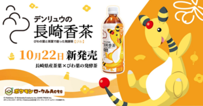「ながさき未来応援ポケモン」デンリュウが描かれた長崎県“初のペットボトル飲料”が誕生！