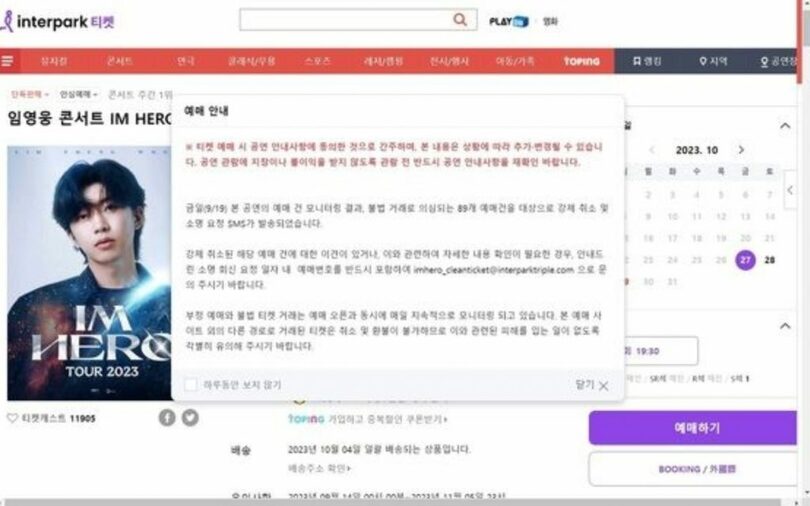 イム・ヨンウンのコンサートチケット前売りサイトで詐欺被害に注意するよう呼びかけるメッセージ（インターパークサイトのキャプチャー）(c)news1