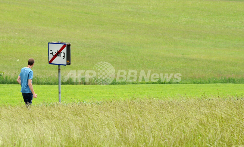 ザルツブルク北「Fucking村」の苦悩