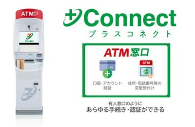 北國銀行へ＋Connect（プラスコネクト）の「ＡＴＭ窓口」サービスを提供開始