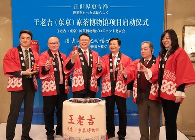 王老吉東京涼茶博物館が始動、年末にオープン