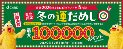 【東北限定】冬の運だめしキャンペーンを開催