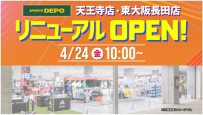 「スポーツデポ天王寺店」、「東大阪長田店」が、4月24日（金）に同時リニューアルオープン！