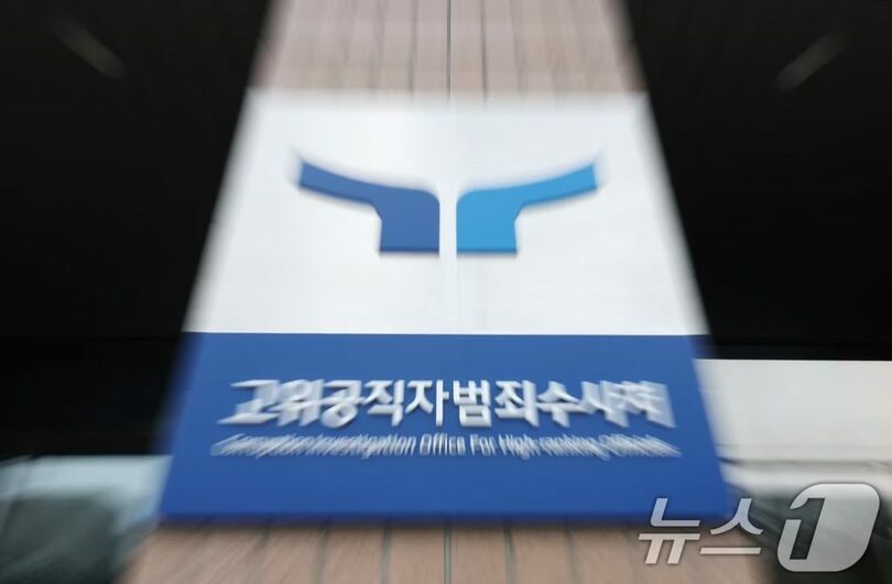 ソウル市にある高位公職者犯罪捜査処（公捜処）の庁舎(c)news1