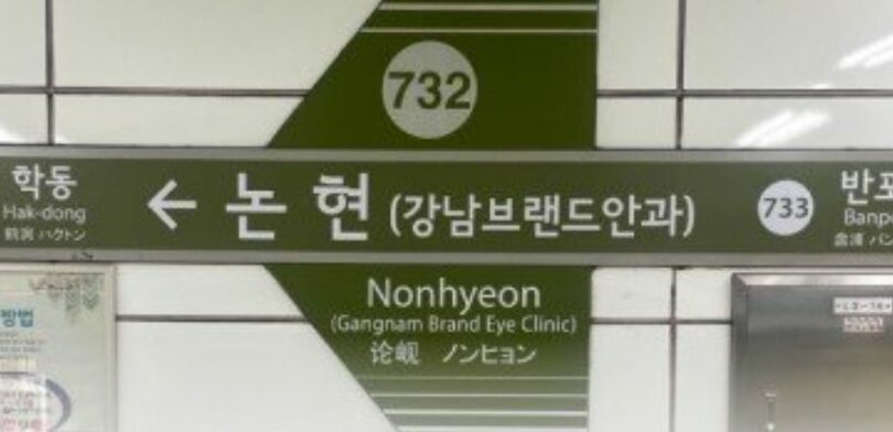 「論峴」という表示の横に（江南ブランド眼科）という文字が添えられている(c)MONEYTODAY