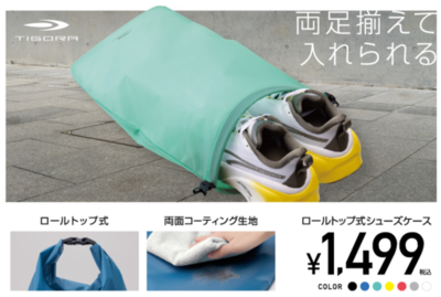 最大30cmサイズの靴まで“揃えたまま”スムーズに収納ができる「ロールトップ式シューズケース」がTIGORAより新登場