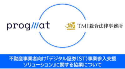 不動産事業者向け「デジタル証券（ST）事業参入支援ソリューション」に関する協業について